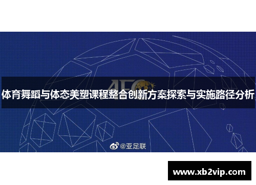 体育舞蹈与体态美塑课程整合创新方案探索与实施路径分析