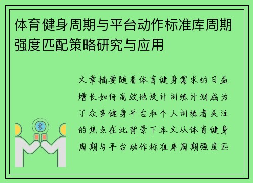 体育健身周期与平台动作标准库周期强度匹配策略研究与应用 体育健身周期与平台动作标准库周期强度匹配策略研究与应用